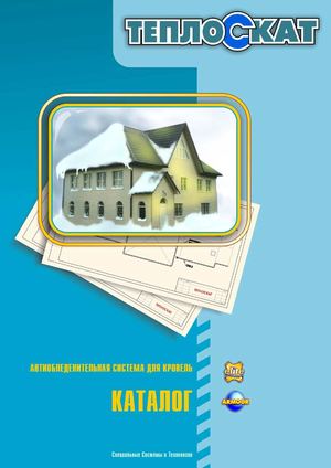 65.ССТ. Каталог системы ТЕПЛОСКАТ