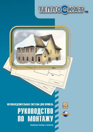 66.ССТ. Руководство по монтажу ТЕПЛОСКАТ