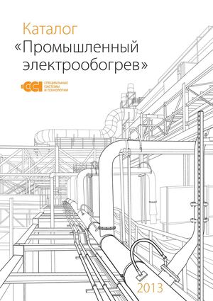 62.ССТ. Электрообогрев в промышленности