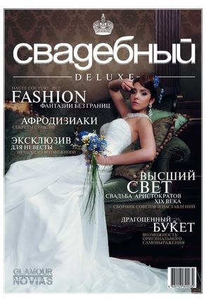 Свадебный Deluxe 
