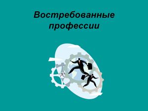 Востребованные профессии