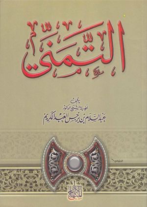 التمني - عبد السلام البرجس