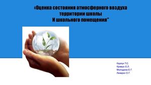 презентация "чистый воздух"