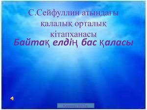 Байтақ елдің бас қаласы