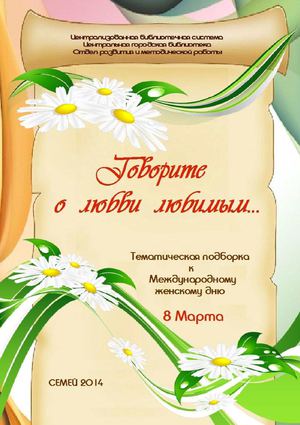 Говорите о любви любимым...