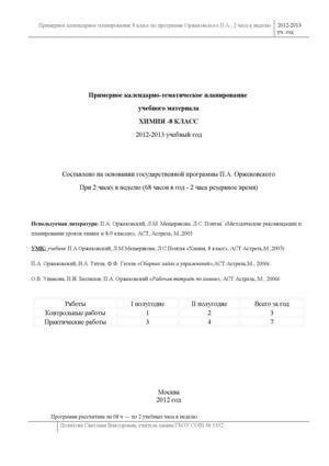 Оржековский П.А., тематическое планирование по химии, 8 класс.