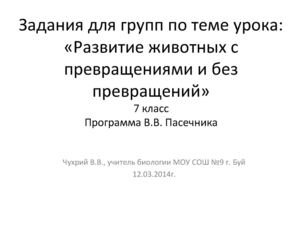 Задания для групп по теме урока: "Развитие животных с превращением и без превращения"
