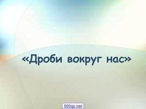 Дроби вокруг нас