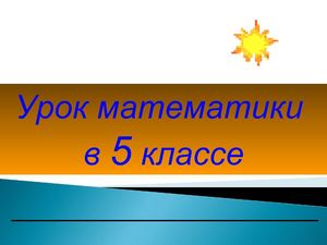 Презентация к уроку в 5 классе по теме: "Окружность и круг"
