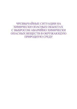 ЧРЕЗВЫЧАЙНЫЕ СИТУАЦИИ НА ХИМИЧЕСКИ ОПАСНЫХ ОБЪЕКТАХ
