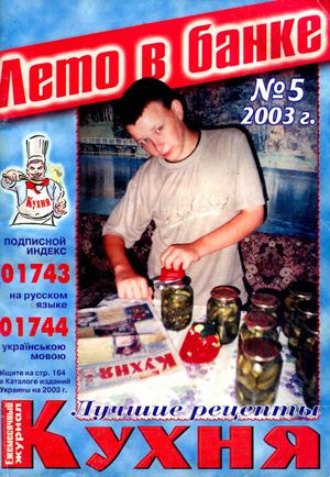 Кухня 2003'05 (Лето в банке)