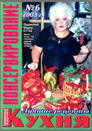 Кухня 2003'06 (Консервирование)
