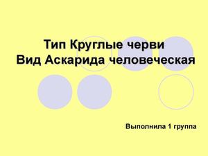 Циклы развития человеческой аскариды 