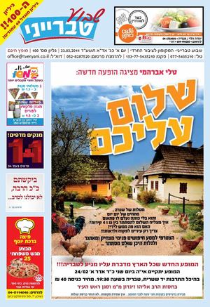 שבוע טברייני - גליון 100