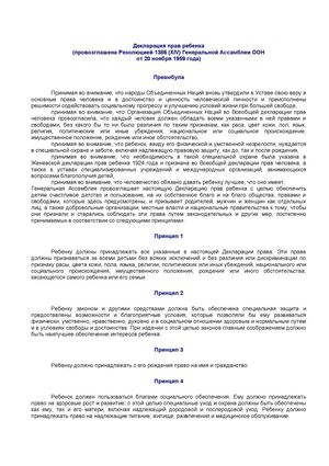 Декларация прав ребенка