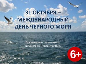 31 октября - международный день Черного моря