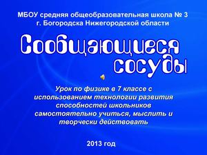 Сообщающиеся сосуды