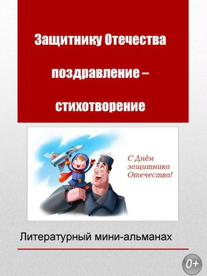 Защитнику Отечества_мини-альманах