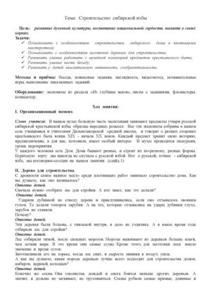 Внеклассное  занятие  "Строительство  сибирской  избы"