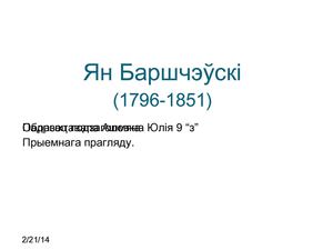 Ян Баршчэўскі