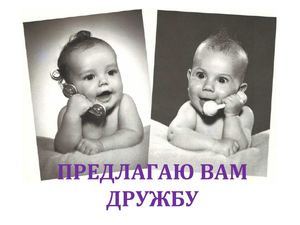 дружба в интернете
