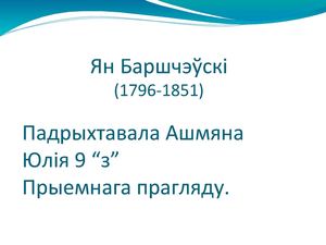 Ян Баршчэўскі