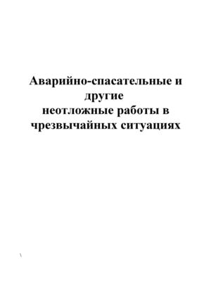 Аварийно-спасательные и другие