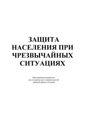 ЗАЩИТА НАСЕЛЕНИЯ ПРИ ЧРЕЗВЫЧАЙНЫХ СИТУАЦИЯХ