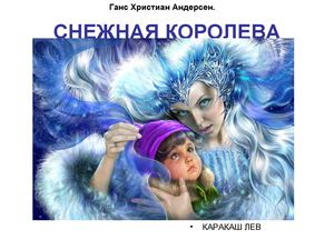 Изучаем сказку Х.К.Андерсена "Снежная королева"