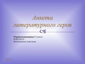 Анкета литературного героя. Татьяна Ларина