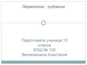 Лермонтов - художник