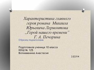 Цитатная характеристика героя. А.Г.Печорин