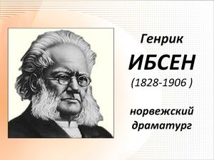 Жизненный и творческий путь Генриха Ибсена