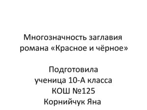 Многозначность романа Стендаля "Красное и чёрное"