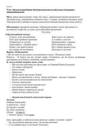 відкр урок Письмо великої букви Щ,