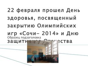 День здоровья 22 февраля