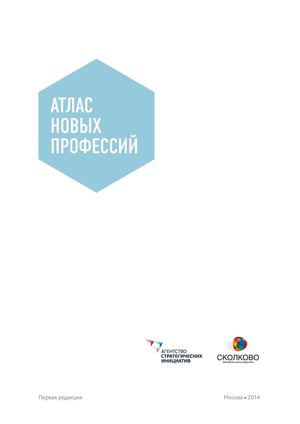 Атлас Новых профессий