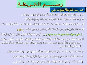 رسم الخريطة ، تصغير وتكبير الخريطة ، أنواع الخرائط