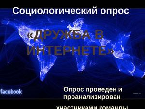 Дружба в Интернете
