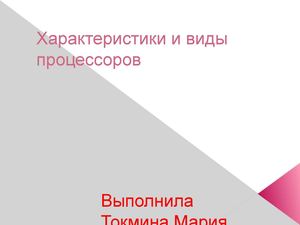 характеристики и виды процессоров