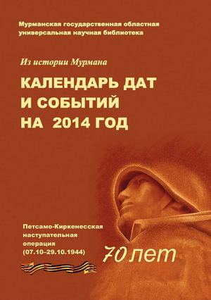 Из истории Мурмана 2014