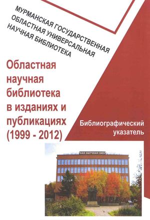 Областная научная библиотека в изданиях и публикациях (1999-2012): библиографический указатель