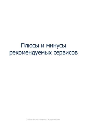Plyusy_i_minusy_rekomenduemykh_servisov