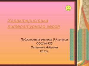 Характеристика литературного героя. Пеппи Длинныйчулок