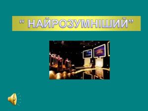 Гра "Найрозумніший" з математики та інформатики
