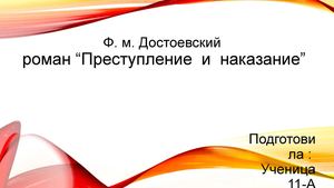Ф.Достоевский "Преступление и наказание"