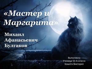 М.А.Булгаков "Мастер и Маргарита"