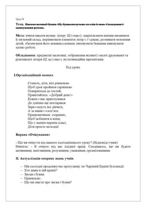 Письмо великої букви  Щ, буквосполучень та слів із нею. Складання і записування речень