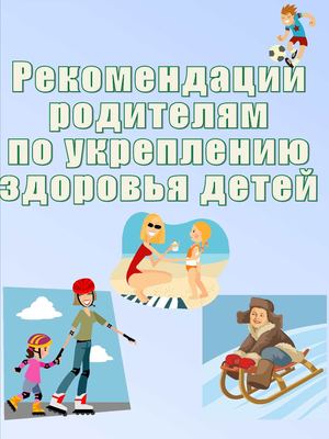 Рекомендации родителям