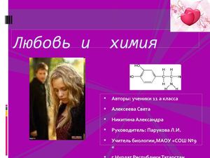 Любовь и химия